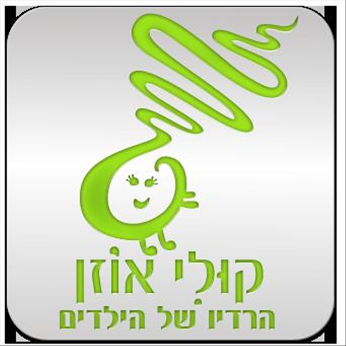 רדיו קולי אוזן - הרדיו של הילדים