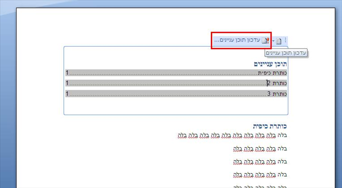 איך ליצור תוכן עניינים בוורד 2007