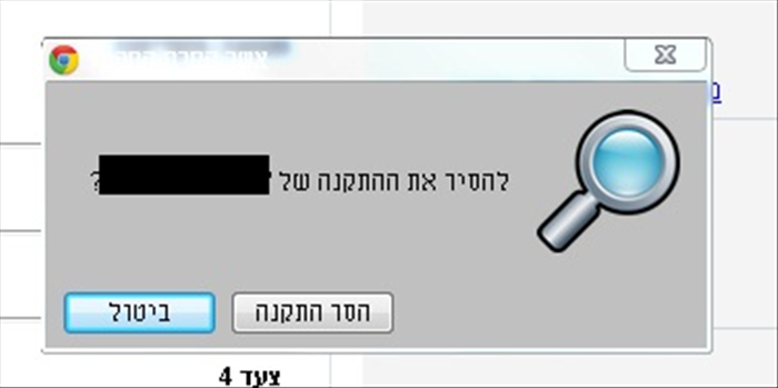 איך להסיר תוסף מגוגל כרום