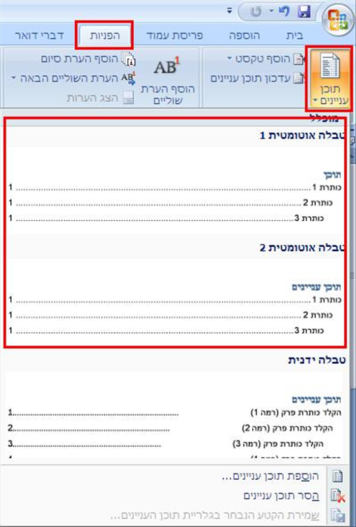 איך ליצור תוכן עניינים בוורד 2007