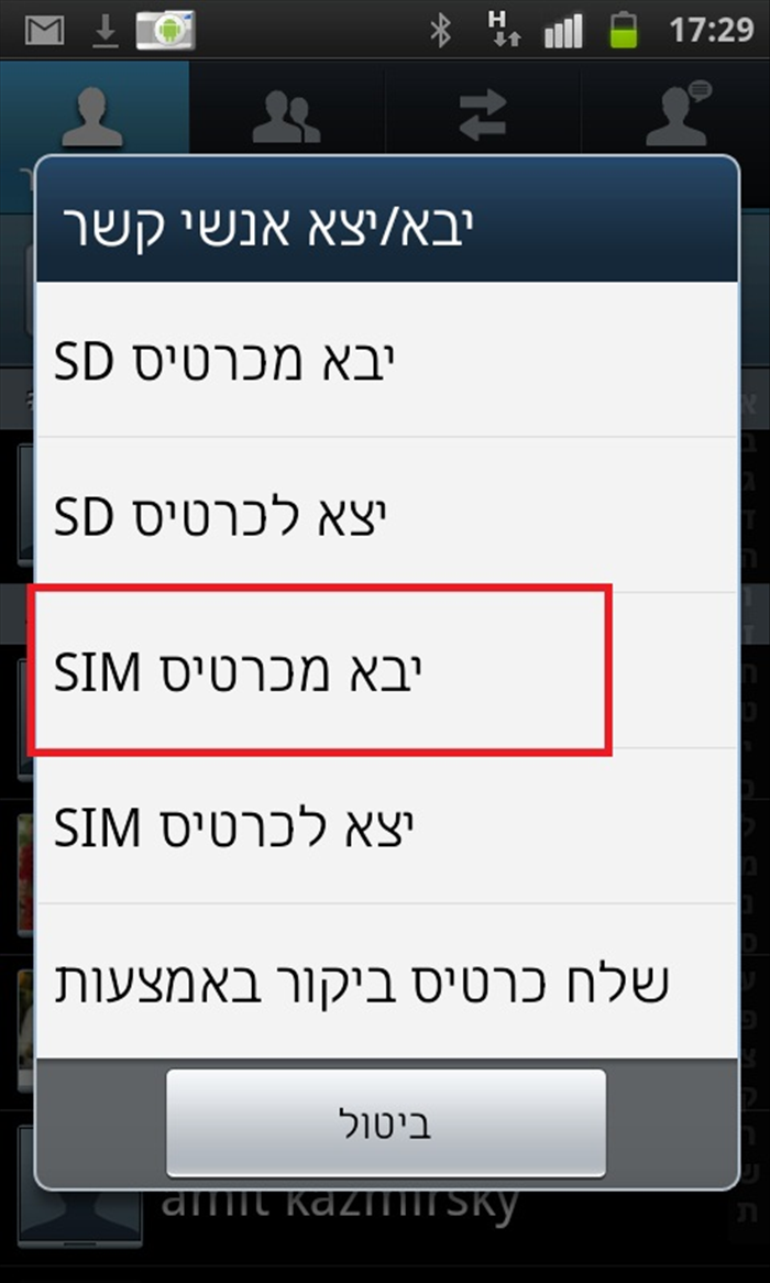 איך להעביר אנשי קשר מכרטיס SIM לאנדרואיד