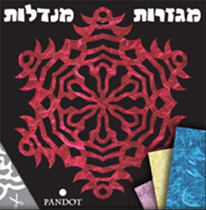 מגזרת נייר מנדלה להדפסה בחינם