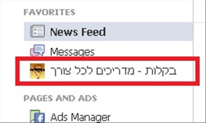 מדריך עשה זאת בעצמך: איך לשנות שם של דף בפייסבוק