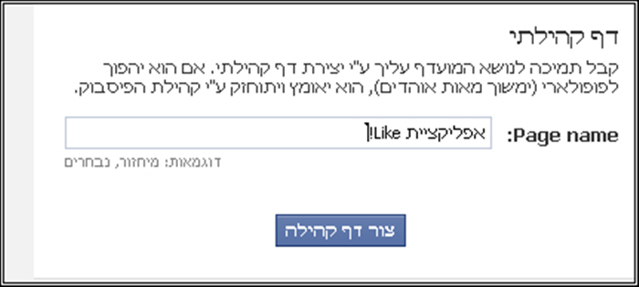 דף Like בפייסבוק - מדריך מקיף