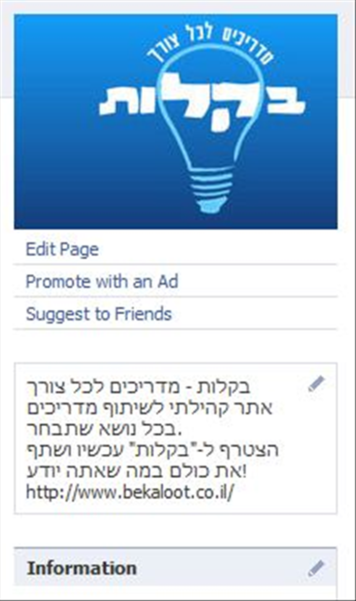איך לשלוח עדכונים מדף מעריצים בפייסבוק (Fan Page)
