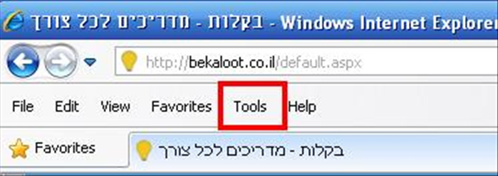 איך לשנות את דף הבית בדפדפן אינטרנט אקספלורר (Internet explorer)