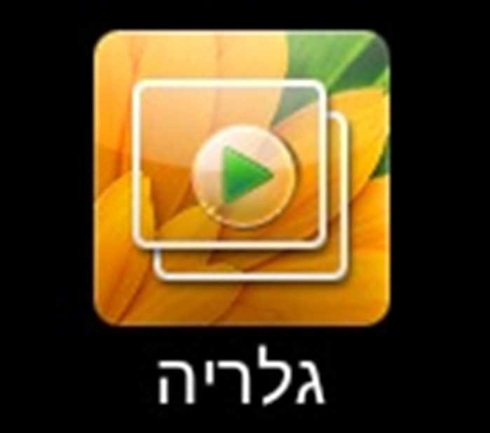איך למיין את התמונות בגלריה של הגלקסי אס (אנדרואיד) לפי תאריכים
