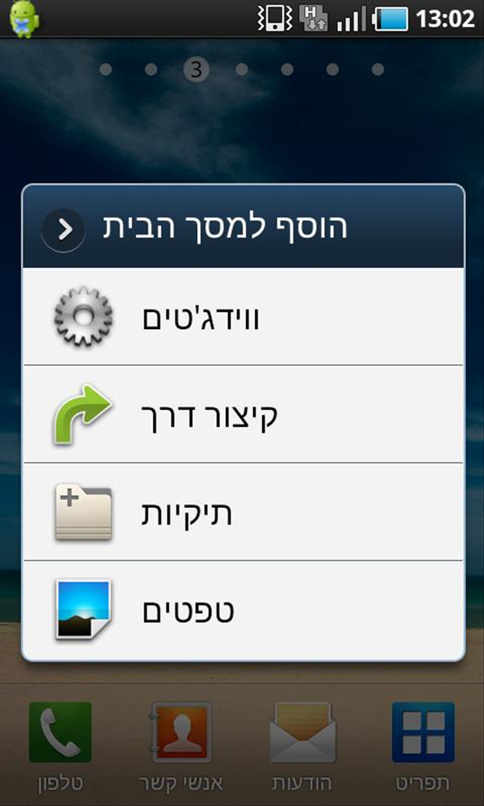 איך לשים ווידג'טים(Widgets) בתפריט הראשי באנדרויד (Android)